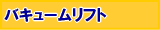 バキュームリフト
