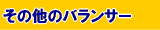 その他のバランサー