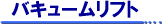 バキュームリフト