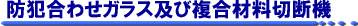 防犯合わせガラス