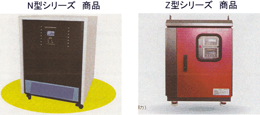 N型・Z型シリーズ商品